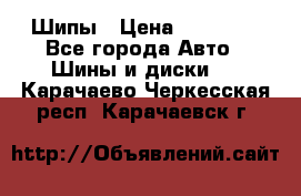 235 65 17 Gislaved Nord Frost5. Шипы › Цена ­ 15 000 - Все города Авто » Шины и диски   . Карачаево-Черкесская респ.,Карачаевск г.
